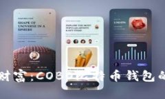 解锁数字财富:COBO比特币钱包的全面指南