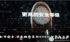 如何安全、快速地将您的BNB从TP钱包出售?