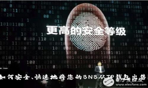 如何安全、快速地将您的BNB从TP钱包出售?