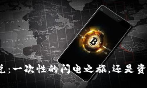 TP钱包闪兑:一次性的闪电之旅,还是资金的黑洞?