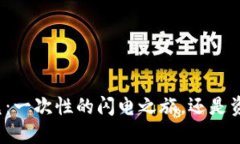 TP钱包闪兑:一次性的闪电之旅,还是资金的黑洞