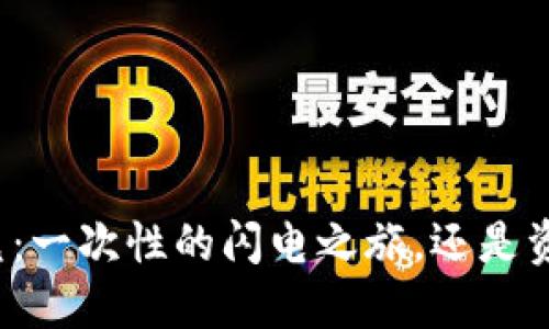 TP钱包闪兑:一次性的闪电之旅,还是资金的黑洞?