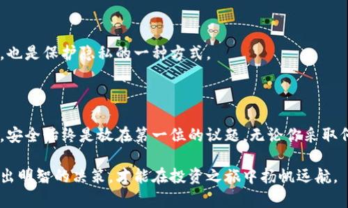   比特币钱包安装无难度，破解下载困惑！ / 
 guanjianci 比特币钱包,软件下载,区块链 /guanjianci 

比特币钱包的魅力

在数字货币日益流行的今天，比特币作为最具代表性的虚拟货币，吸引了越来越多的投资者与用户。虽然许多人对比特币的投资前景充满期待，但在实际操作中，他们常常面临一个重要的挑战：如何下载和安装比特币钱包。一款安全可靠的钱包将成为你进行比特币交易的坚实基础，因此了解正确的下载与安装方法就显得尤为重要。

比特币钱包的种类

在决定下载安装比特币钱包之前，我们首先需要了解市面上存在的多种钱包形式。实际上，根据其存储方式和管理方式的不同，比特币钱包可以大致分为三类：软件钱包、硬件钱包和纸质钱包。

1. 软件钱包：这类钱包是以应用程序的形式存在，可以在电脑、手机或平板等设备上安装，方便用户随时随地进行比特币交易。软件钱包又分为桌面钱包和移动钱包。桌面钱包便于管理大量比特币，而移动钱包则适合日常消费。常见的软件钱包包括Electrum、Exodus等。

2. 硬件钱包：如果你打算长期持有比特币，硬件钱包是一个非常安全的选择。它以物理设备的形式存在，如USB设备，确保你的比特币资产不易受到网络攻击。主流的硬件钱包有Ledger Nano S和Trezor等。

3. 纸质钱包：尽管相对少见，纸质钱包通过生成一对公钥和私钥，打印在纸张上，从而实现离线存储。纸质钱包的安全性在于，它不与互联网连接，因此不会受到黑客攻击，但一旦遗失或损坏，资金将无法找回。

如何选择合适的钱包

在选择比特币钱包时，你需要考虑安全性、便捷性、兼容性等因素。例如，如果你希望随时进行小额交易，移动钱包将更加合适；如果你的主要目标是长期投资，那么硬件钱包将会更好地保护你的资产。

下载比特币钱包的步骤

当你最终决定好要下载哪款比特币钱包时，接下来的步骤就是进行下载安装。以下是一个简单易行的指南，帮助你顺利完成整个过程。

h41. 访问官方站点/h4

在下载比特币钱包之前，确保访问该钱包的官方网站，以避免下载到恶意软件。例如，如果你选择下载Electrum钱包，你可以访问Electrum的官方网站来确保下载的安全性。

h42. 选择适合的版本/h4

大多数钱包软件都提供多个版本以适配不同的操作系统。无论是Windows、Mac、Linux还是移动平台的安卓和iOS，你都需要选择与你的设备兼容的版本。

h43. 下载软件/h4

点击下载链接，软件将在你的设备上开始下载。下载时间通常与网络速度有关，建议在下载时保持良好的网络连接。

h44. 安装软件/h4

下载完成后，找到安装文件，双击打开它。根据提示完成安装。在这里，你可能需接受使用条款并选择安装位置。务必仔细阅读各项提示，确保一切正常。

h45. 创建钱包/h4

安装成功后，通常会引导你创建一个新的比特币钱包。在这一过程中，系统将提供一个助记词或私钥，务必妥善保管以确保资金安全。

h46. 进行初始设置/h4

创建完钱包后，可以进行一些基本设置，如语言选择、界面主题等。根据个人喜好进行调整，确保你能够在使用中感到舒适。

使用比特币钱包的注意事项

下载和安装比特币钱包只是第一步，随后的使用也需要谨慎对待。以下是一些建议来帮助你更好地管理你的钱包。

h41. 定期备份/h4

无论是软件钱包、硬件钱包还是纸质钱包，定期备份都是保护资产的重要措施。对于软件钱包，确保将助记词、私钥等信息保存在安全的位置。一旦遭遇设备故障或遗失，就能够恢复你的钱包及资产。

h42. 启用双重身份验证/h4

许多比特币钱包都支持双重身份验证（2FA），这是一种额外的安全保障。即使黑客获取了你的密码，也需要第二步的验证才能访问你的钱包，大大降低了被盗风险。

h43. 更新软件/h4

定期检查并更新你的钱包软件，有些更新可能会修复安全漏洞。保持软件的最新状态能够有效增强你的安全性，确保你能够享受当今最先进的安全特性。

最常见的问题与解答

在安装和使用比特币钱包的过程中，用户常常会遇到一些普遍性的问题。以下是一些常见问题及解答，希望能帮助你更顺畅地使用比特币钱包。

h41. 我如何知道我的钱包安全？/h4

选择信誉良好的钱包，并检查其社区反馈和历史记录。如果一个钱包有较高的用户评价和活跃的社区支持，安全性通常更有保障。

h42. 我能否在多个设备上使用同一个钱包？/h4

是的，大多数软件钱包支持在多个设备上使用同一个钱包。只需确保你的助记词和私钥在每个设备上都得到妥善保存即可。

h43. 如何增加我的比特币 钱包的隐私？/h4

比特币的交易是公开透明的，为了增强隐私，使用混币服务或专门的隐私钱包是有效的选择。此外，避免在社交媒体上公开谈论你的比特币资产，也是保护隐私的一种方式。

结论

下载安装比特币钱包并不是一件复杂的事情，了解其步骤和细节后，便能游刃有余地在数字货币的世界中遨游。然而，随着虚拟货币市场的发展，安全始终是放在第一位的议题。无论你采取何种方式存储和使用你的比特币，都应始终保持警惕，确保你的资产安全。

希望这个指南能够帮助你顺利下载和安装比特币钱包，开启属于你的数字货币之路！无论你是新手还是有经验的投资者，知识就是你的力量，做出明智的决策，才能在投资之旅中扬帆远航。