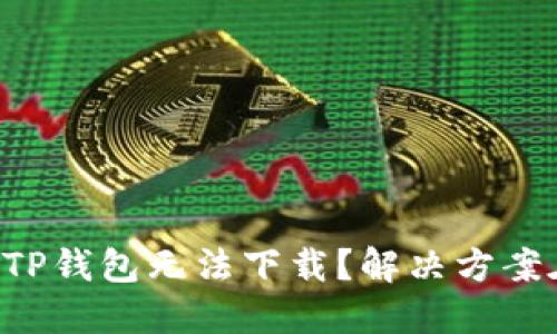为何TP钱包无法下载?解决方案在此!