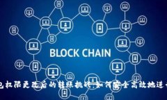 TRX钱包权限更改后的转账挑战:如何安全高效地