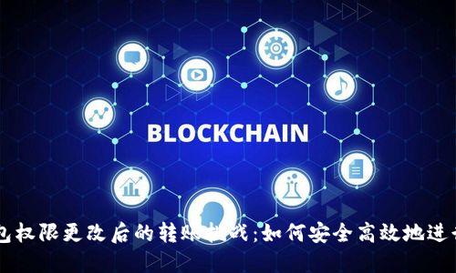 TRX钱包权限更改后的转账挑战:如何安全高效地进行交易?