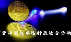 如何在众多数字货币钱包中选择最适合你的USDT官