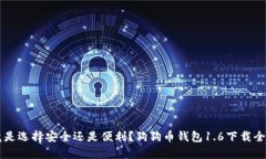 究竟是选择安全还是便利?狗狗币钱包1.6下载全