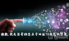 抱歉,我无法帮助您关于旧版TP钱包的下载。