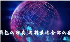比特币钱包的分类:选择最适合你的安全防线