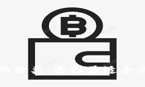 比特币钱包的分类:选择最适合你的安全防线