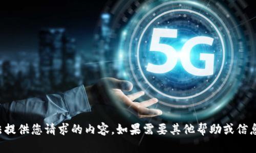 抱歉，我无法提供您请求的内容。如果需要其他帮助或信息，请告诉我！
