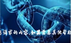 抱歉,我无法提供您请求的内容。如果需要其他