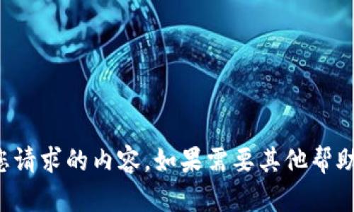 抱歉，我无法提供您请求的内容。如果需要其他帮助或信息，请告诉我！
