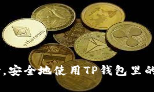 如何从零开始,安全地使用TP钱包里的以太坊DApp?
