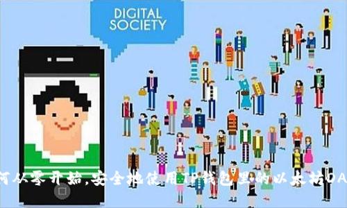 如何从零开始,安全地使用TP钱包里的以太坊DApp?