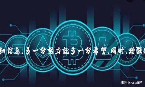   如何有效应对TP钱包被盗？揭示报警后的追回希望与挑战！ / 
 guanjianci TP钱包, 盗窃, 报警 /guanjianci 

引言
在这个数字化飞速发展的时代，投资和交易变得越来越便利，但与之相伴的风险也在不断增加。以TP钱包为例，许多用户在享受数字货币交易便利的同时，也面临着被盗的风险。如果你不幸成为了网络盗贼的目标，这时若选择报警，你的损失是否能够追回呢？本文将深入探讨这个问题，帮助你清晰认识在TP钱包被盗情况下报警的必要性和可能面临的挑战。

TP钱包的基本了解
TP钱包是一个支持多种主流数字货币的加密钱包，因其用户友好界面和强大的安全性而受到广大用户的青睐。然而，任何电子钱包都难以完全免疫于黑客攻击。无论是因密码泄露、网络钓鱼还是不法分子利用软件漏洞，TP钱包的被盗事件频频见诸报端。因此，了解它的工作机制以及潜在的安全隐患是非常重要的。

报警的必要性
当你意识到自己的TP钱包被盗时，第一反应往往是惊慌失措。在这种紧急情况下，尽快报警是非常必要的。这不仅是为了追寻被盗资产，也是为了保护其他可能受害的用户。报警能够正式进入法治程序，相关部门会记录案件，展开调查，这在一定程度上增加了追回丢失资产的可能性。

报警后的处理流程
报警后，相关部门会对案件进行立案和调查。在这段时间里，作为受害者，你需要提供尽可能详细的信息，包括交易记录、可疑的 адрес以及任何可能帮助到警方的线索。这些信息将有助于警方更快地锁定嫌疑人和资产。

追回可能性的分析
虽然报警可以为追回被盗资产铺平道路，但现实中，这个过程却并不总是顺利的。大部分时候，追回丢失的资金并非易事。许多局限性可能会阻碍这一过程，比如黑客操作的高隐蔽性，跨国犯罪的复杂性等。如果盗贼经过去中心化交易所进行洗钱，那么追踪资金流向的难度将进一步增加。

预防是关键
在追溯被盗资产的同时，预防也是一项重要的任务。毕竟，未雨绸缪总比事后补救要来的更有效。在这里，给出一些实用的安全建议帮助你增强TP钱包的安全性：
ul
    listrong设置复杂的密码：/strong确保使用字母、数字及符号的组合，并避免使用与个人信息相关的简单密码。/li
    listrong定期更换密码：/strong建议每3个月更换一次密码，以进一步保障账户安全。/li
    listrong启用双重认证：/strong利用双重认证来提高安全性，即便密码被盗也能提供额外的保护。/li
    listrong注意可疑链接：/strong小心网络钓鱼邮件，不轻信任何陌生人通过社交媒体或邮件发来的链接。/li
/ul

结语
总之，当TP钱包被盗时，报警是一种积极的应对措施，能够在一定程度上帮助你追回损失。尽管追回的过程复杂且充满挑战，但积极配合警方的调查、提供详细信息，多一分努力就多一分希望。同时，增强安全意识，以后更加谨慎地管理自己的数字资产，将是保护自己利益的最佳方法。

每一次被盗都应该是一堂课，教我们如何更好地保护自己，如何更安全地在这个充满机遇与挑战的数字世界中前行。