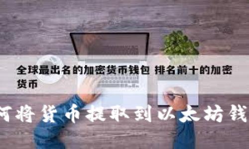 从零开始:如何将货币提取到以太坊钱包的详细指南