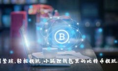 告别繁琐,轻松提现:小狐狸钱包里的比特币提