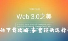 TP钱包的下载攻略:和繁琐的选择说再见!