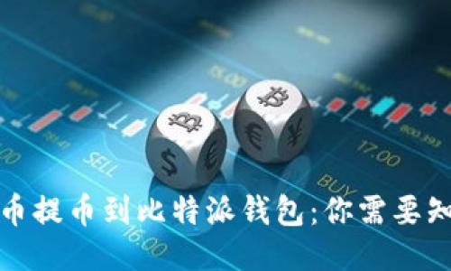 轻松将火币提币到比特派钱包:你需要知道的一切