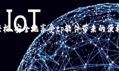 tp官方版下载 是一个热搜话题，特别是在应用程序和软件越来越多的时候，用户都希望找到稳定、安全的下载来源。尽管有许多非官方渠道可以下载软件，但用户们往往会面临各种问题，比如安全性、版本不兼容等。为了解决这个问题，本文将详细介绍如何安全地下载tp官方版，并解析相关注意事项。

什么是tp官方版？
tp官方版是指某个特定应用程序或软件的官方发布版本。通常，这类版本由开发团队直接发布，经过全面测试，功能稳定且没有病毒或恶意软件。这不同于很多第三方版本，后者可能会加入额外的功能，但也可能存在安全风险和性能问题。因此，选择官方版下载是保障自己设备安全和使用体验的有效方式。

tp官方版的优势
选择tp官方版有多重优势：
ul
    listrong安全性：/strong官方版本经过严格检测，能防止病毒和恶意软件的侵入，让用户的个人信息得到更好的保护。/li
    listrong稳定性：/strong官方版通常在功能、性能上经过全面，能够提供顺畅的用户体验。/li
    listrong及时更新：/strong用户可以第一时间获得最新版本和功能更新，确保软件始终处于最佳状态。/li
/ul

如何下载tp官方版
下载tp官方版的步骤如下：
ol
    listrong访问官网：/strong要下载tp官方版，首先需要前往软件的官方网站。通常，官方网站会在搜索引擎的搜索结果中排名靠前，可以通过输入“tp下载”来快速找到。/li
    listrong选择版本：/strong在官网下载页面上，通常会提供多个版本供用户选择。一定要选择与自己的设备系统相吻合的版本。例如，Windows、macOS或移动设备的版本。/li
    listrong下载文件：/strong点击下载按钮，文件会自动开始下载。根据网络速度的不同，下载时间会有所不同。/li
    listrong安装程序：/strong下载完成后，双击安装文件，按照提示完成软件的安装过程。/li
/ol

注意事项
在下载过程中，有几个注意事项需要牢记：
ul
    listrong验证网站安全性：/strong确保官网地址是合法的，避免假冒网站。可以查看网址是否以“https”开头，并有相应的安全标记。/li
    listrong关闭其他下载链接：/strong在下载的时候，尽量避免点击页面中的其他下载链接，以免误导进入不明来源。/li
    listrong定期更新：/strong下载完成后，不要忘记定期检查更新，确保软件具有最新的安全特性和性能改进。/li
/ul

总结
选择tp官方版下载是保护设备安全的有效手段，用户应始终关注官方渠道，以避免不必要的风险。通过以上步骤和注意事项，用户可以轻松、安全地享受tp软件带来的便利。在数字化时代，保护好自己的信息安全，尽量选择官方渠道，已成为每位用户必备的技能。

tp下载, 官方版, 软件安全/guanjianci