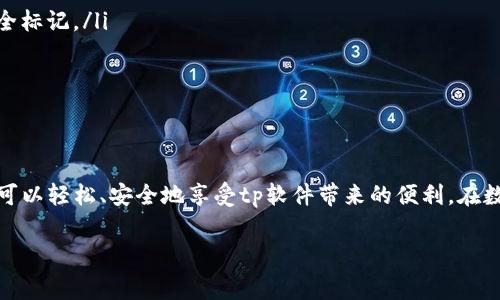 tp官方版下载 是一个热搜话题，特别是在应用程序和软件越来越多的时候，用户都希望找到稳定、安全的下载来源。尽管有许多非官方渠道可以下载软件，但用户们往往会面临各种问题，比如安全性、版本不兼容等。为了解决这个问题，本文将详细介绍如何安全地下载tp官方版，并解析相关注意事项。

什么是tp官方版？
tp官方版是指某个特定应用程序或软件的官方发布版本。通常，这类版本由开发团队直接发布，经过全面测试，功能稳定且没有病毒或恶意软件。这不同于很多第三方版本，后者可能会加入额外的功能，但也可能存在安全风险和性能问题。因此，选择官方版下载是保障自己设备安全和使用体验的有效方式。

tp官方版的优势
选择tp官方版有多重优势：
ul
    listrong安全性：/strong官方版本经过严格检测，能防止病毒和恶意软件的侵入，让用户的个人信息得到更好的保护。/li
    listrong稳定性：/strong官方版通常在功能、性能上经过全面，能够提供顺畅的用户体验。/li
    listrong及时更新：/strong用户可以第一时间获得最新版本和功能更新，确保软件始终处于最佳状态。/li
/ul

如何下载tp官方版
下载tp官方版的步骤如下：
ol
    listrong访问官网：/strong要下载tp官方版，首先需要前往软件的官方网站。通常，官方网站会在搜索引擎的搜索结果中排名靠前，可以通过输入“tp下载”来快速找到。/li
    listrong选择版本：/strong在官网下载页面上，通常会提供多个版本供用户选择。一定要选择与自己的设备系统相吻合的版本。例如，Windows、macOS或移动设备的版本。/li
    listrong下载文件：/strong点击下载按钮，文件会自动开始下载。根据网络速度的不同，下载时间会有所不同。/li
    listrong安装程序：/strong下载完成后，双击安装文件，按照提示完成软件的安装过程。/li
/ol

注意事项
在下载过程中，有几个注意事项需要牢记：
ul
    listrong验证网站安全性：/strong确保官网地址是合法的，避免假冒网站。可以查看网址是否以“https”开头，并有相应的安全标记。/li
    listrong关闭其他下载链接：/strong在下载的时候，尽量避免点击页面中的其他下载链接，以免误导进入不明来源。/li
    listrong定期更新：/strong下载完成后，不要忘记定期检查更新，确保软件具有最新的安全特性和性能改进。/li
/ul

总结
选择tp官方版下载是保护设备安全的有效手段，用户应始终关注官方渠道，以避免不必要的风险。通过以上步骤和注意事项，用户可以轻松、安全地享受tp软件带来的便利。在数字化时代，保护好自己的信息安全，尽量选择官方渠道，已成为每位用户必备的技能。

tp下载, 官方版, 软件安全/guanjianci