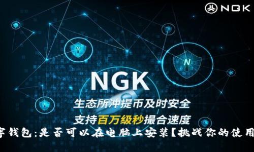 TP数字钱包:是否可以在电脑上安装?挑战你的使用方式!