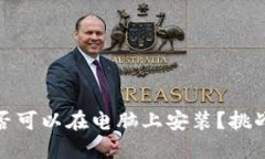 TP数字钱包:是否可以在电脑上安装?挑战你的使