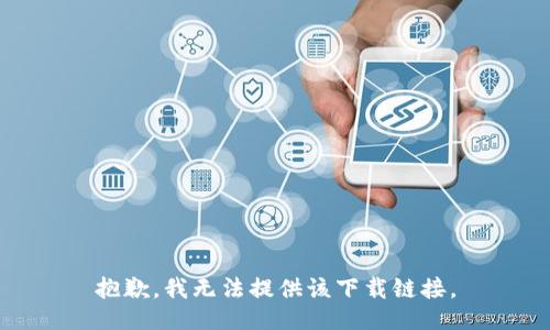 抱歉，我无法提供该下载链接。