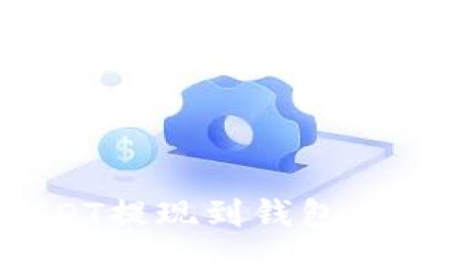 如何解决USDT提现到钱包未到账的烦恼?