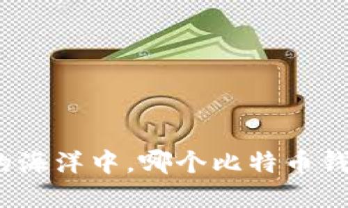 在数字货币的海洋中,哪个比特币钱包最为皆宜?