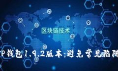 如何轻松获取TP钱包1.9.2版本:避免常见陷阱,确