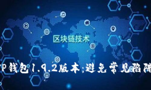 如何轻松获取TP钱包1.9.2版本:避免常见陷阱,确保安全下载