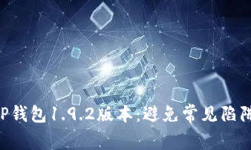 如何轻松获取TP钱包1.9.2版本:避免常见陷阱,确保安全下载