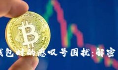解决华为手机下载TP钱包时的感叹号困扰:解密背