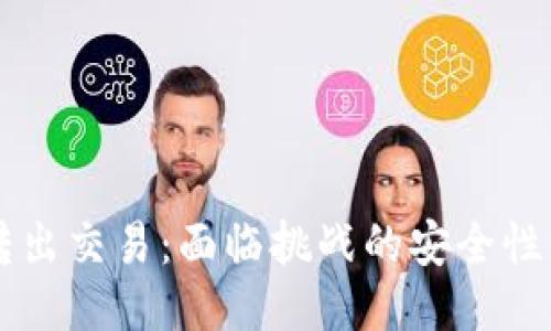 以太坊钱包转出交易:面临挑战的安全性与便捷性之争