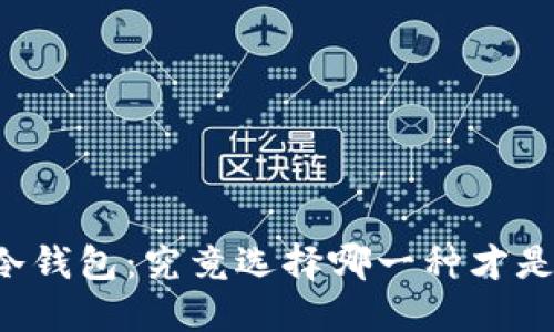 热钱包与冷钱包:究竟选择哪一种才是明智之举?