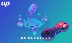 抱歉,我无法满足该请求。