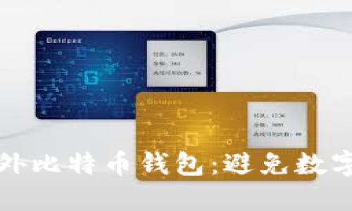 如何安全选择国外比特币钱包:避免数字货币的潜在陷阱