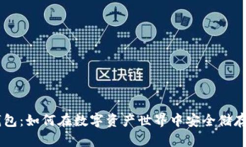 塞token钱包:如何在数字资产世界中安全储存你的财富?