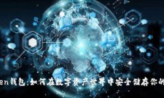 塞token钱包:如何在数字资产世界中安全储存你的