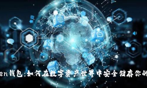 塞token钱包:如何在数字资产世界中安全储存你的财富?