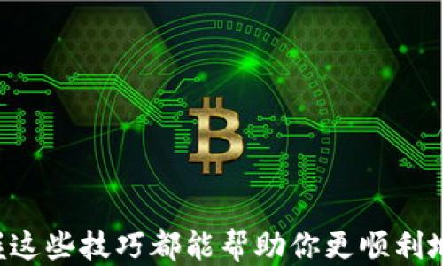 
  TP钱包转账秘籍：轻松应对困难，突破转账瓶颈！ / 

关键词
 guanjianci TP钱包, 转账技巧, 加密货币 /guanjianci 

引言：数字时代的转账困扰
随着区块链技术的快速发展，加密货币成为越来越多人青睐的投资和交易工具。然而，对于许多新用户来说，转账过程可能显得复杂而令人困惑。TP钱包作为一款流行的数字货币钱包，为大家提供了相对简单易用的方式进行转账。但想要玩转TP钱包，掌握一些实用技巧和常见问题的解决方法是相当必要的。

一、TP钱包概述：你的加密货币小助手
TP钱包，全名“Token Pocket”，是一种多链支持的数字资产钱包，它提供了一站式管理多种加密资产的功能。用户可以轻松存储、转账和管理ERC20、BEP20、TRC20等多种类型的代币。TP钱包因其简单易用、安全性高而受到广大用户的喜爱。无论你是新手还是老玩家，TP钱包都能帮助你轻松管理你的加密资产。

二、如何在TP钱包中进行转账
转账的过程其实并不复杂，但如果你对界面和操作不够熟悉，可能会遇到一些问题。以下是详细的步骤，帮助你迅速掌握TP钱包转账的技巧。

h41. 打开TP钱包/h4
首先，确保你已经下载并安装了TP钱包的应用程序，并用你的助记词或私钥登录。如果是新用户，你需要先创建一个账户，并把助记词妥善保管，确保不会丢失。

h42. 选择“转账”功能/h4
在进入钱包首页后，你会看到多个功能选项，包括“资产”、“转账”、“交易”等。点击“转账”选项，进入转账界面。

h43. 输入收款地址/h4
在转账界面，你需要输入收款者的地址。这一步非常重要，务必仔细核对，确保地址的正确性。在区块链中，地址错误将导致资金丢失，无法恢复。

h44. 输入转账金额/h4
接下来，输入你希望转账的金额。TP钱包通常允许选择显示金额的单位，比如“ETH”、“BNB”等。请确认你的账户余额足够进行此次转账，并考虑好网络费用，避免因余额不足而未能完成转账。

h45. 确认信息/h4
在你完成以上步骤后，TP钱包会提示你查看并确认转账信息，包括收款地址和转账金额等。确保所有信息都无误后，点击确认。

h46. 输入钱包密码/h4
为了保障你的资产安全，TP钱包在发起转账前会要求你输入钱包密码。输入正确的密码后，转账请求将被提交。

h47. 等待确认/h4
提交后，你可以在钱包的交易记录中查看转账的状态。一般情况下，转账需要一定的时间进行确认，具体时间可能因网络繁忙程度而异。

三、常见问题及解决方案
在使用TP钱包转账时，用户偶尔会遇到各种问题。以下是一些常见问题及其解决办法，希望能够帮助到你。

h41. 为什么我的转账未能完成？/h4
这可能是由于网络手续费设置过低，导致矿工不愿意处理你的交易。你可以尝试再次发起转账，并提高手续费。

h42. 我该如何查看转账状态？/h4
TP钱包在“交易记录”选项下可以查看你所有的交易记录，包括转账的状态。如果显示为“待确认”，请耐心等待。

h43. 收款地址错误该怎么办？/h4
如果你不小心输入了错误的地址转账，资金很可能无法被找回。因此，在进行转账前，一定要仔细核对收款地址。

四、提高你的TP钱包使用体验
除了掌握转账技巧，有一些额外的事项也可以帮助提升你在TP钱包的使用体验。

h41. 定期备份助记词/h4
助记词是恢复钱包的唯一途径，务必将其保存在一个安全的地方，避免遗失或被盗。

h42. 保持软件更新/h4
定期检查TP钱包的更新版本，以确保您拥有最新的功能和安全性。

h43. 了解加密货币市场/h4
了解市场动态，有助于你在合适的时机做出最优投资决策。TP钱包也会为你提供一些相关资讯，帮助你更好地利用你的资产。

五、结论：掌握转账技巧，轻松应对挑战
通过上述的详细操作指南和常见问题解答，相信你已经对TP钱包的转账过程有了更深入的了解。无论你是初学者还是经验丰富的用户，掌握这些技巧都能帮助你更顺利地进行数字货币的转账。在这个飞速发展的数字时代，数字资产的管理将越来越重要，而TP钱包将是你在这条道路上的良伴。