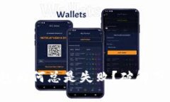 安卓下载TP钱包为何总是失败?破解下载障碍的秘