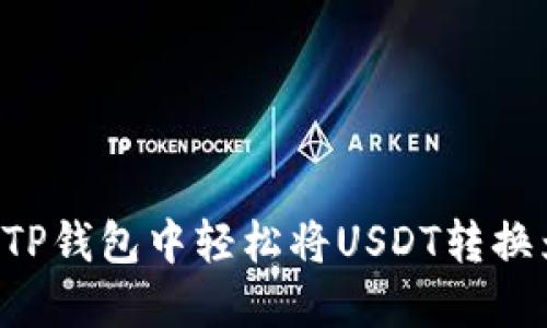 如何在TP钱包中轻松将USDT转换为BNB?