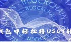 如何在TP钱包中轻松将USDT转换为BNB?