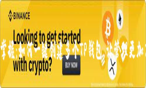 轻松掌握:如何一键创建多个TP钱包,让管理更加高效!