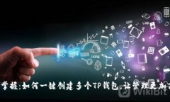 轻松掌握:如何一键创建多个TP钱包,让管理更加
