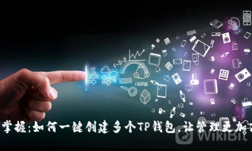 轻松掌握:如何一键创建多个TP钱包,让管理更加高效!